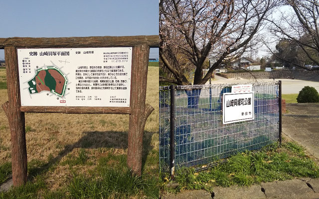 山崎貝塚公園と史跡案内板